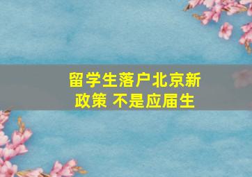 留学生落户北京新政策 不是应届生